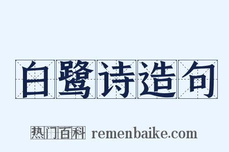 白鹭诗造句是什么意思的图片